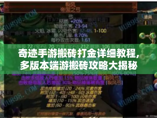 奇迹手游搬砖打金详细教程,多版本端游搬砖攻略大揭秘