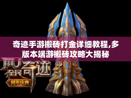 奇迹手游搬砖打金详细教程,多版本端游搬砖攻略大揭秘