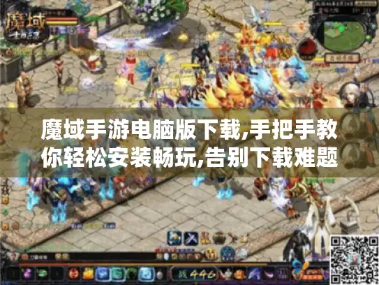 魔域手游电脑版下载,手把手教你轻松安装畅玩,告别下载难题