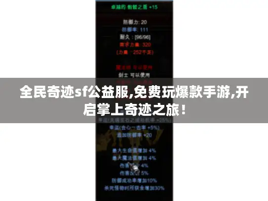 全民奇迹sf公益服,免费玩爆款手游,开启掌上奇迹之旅！