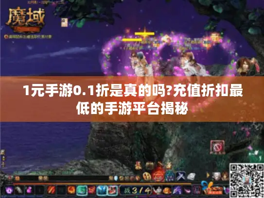 1元手游0.1折是真的吗?充值折扣最低的手游平台揭秘