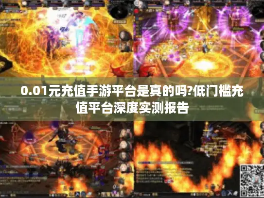 0.01元充值手游平台是真的吗?低门槛充值平台深度实测报告