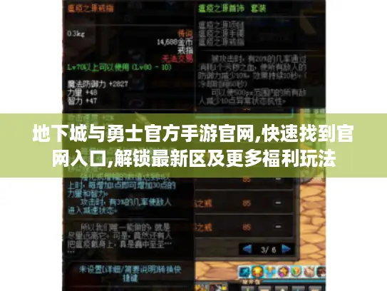 地下城与勇士官方手游官网,快速找到官网入口,解锁最新区及更多福利玩法