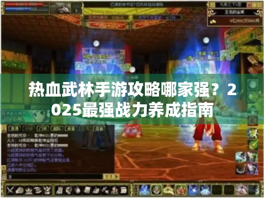 热血武林手游攻略哪家强？2025最强战力养成指南
