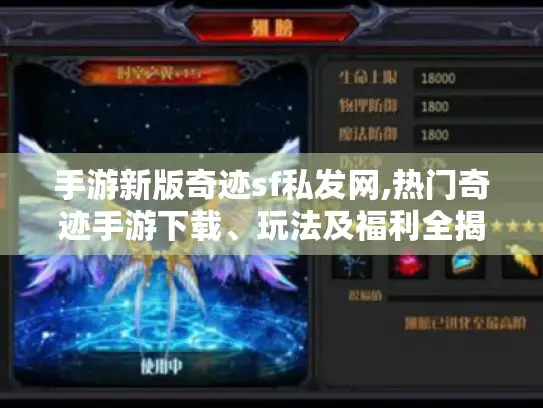 手游新版奇迹sf私发网,热门奇迹手游下载、玩法及福利全揭秘