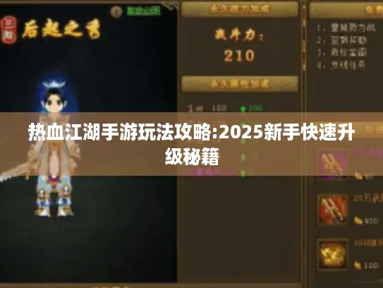 热血江湖手游玩法攻略:2025新手快速升级秘籍 热血江湖手游玩法攻略:2025新手快速升级秘籍