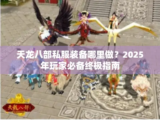 天龙八部私服装备哪里做？2025年玩家必备终极指南
