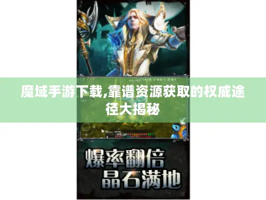 魔域手游下载,靠谱资源获取的权威途径大揭秘