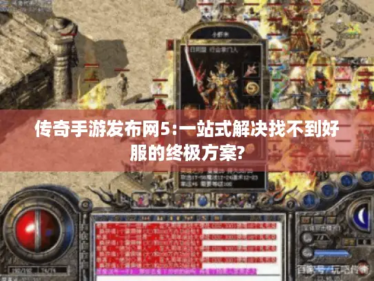 传奇手游发布网5:一站式解决找不到好服的终极方案?