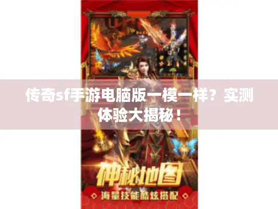 传奇sf手游电脑版一模一样？实测体验大揭秘！
