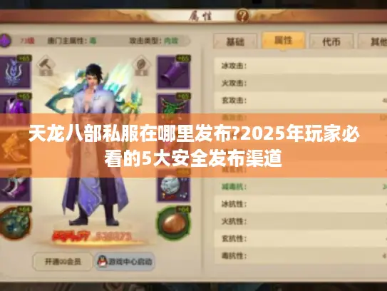 天龙八部私服在哪里发布?2025年玩家必看的5大安全发布渠道 天龙八部私服在哪里发布?2025年玩家必看的5大安全发布渠道