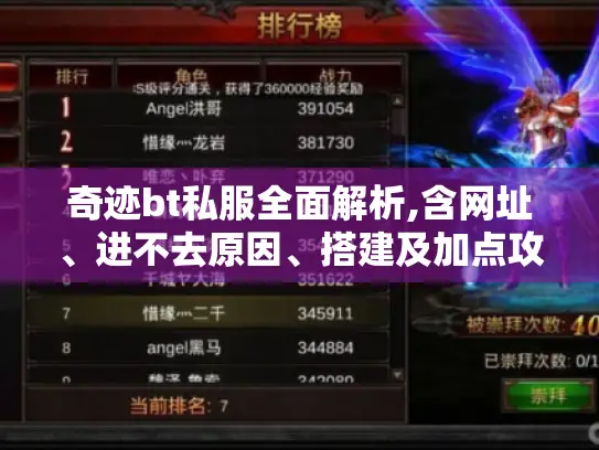 奇迹bt私服全面解析,含网址、进不去原因、搭建及加点攻略等