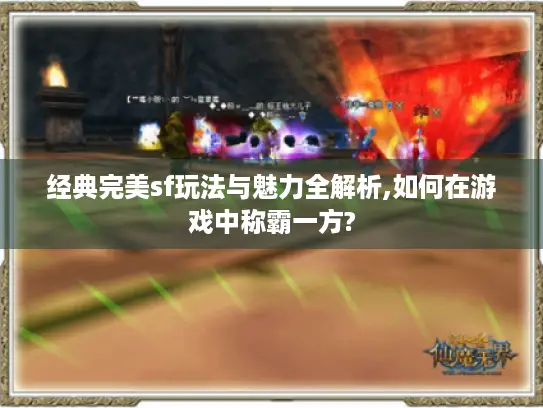 经典完美sf玩法与魅力全解析,如何在游戏中称霸一方?