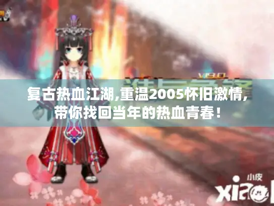 复古热血江湖,重温2005怀旧激情,带你找回当年的热血青春！