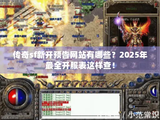 传奇sf新开预告网站有哪些？2025年最全开服表这样查！