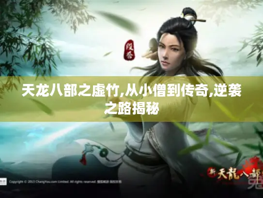 天龙八部之虚竹,从小僧到传奇,逆袭之路揭秘