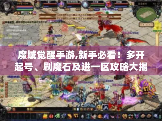 魔域觉醒手游,新手必看！多开起号、刷魔石及进一区攻略大揭秘