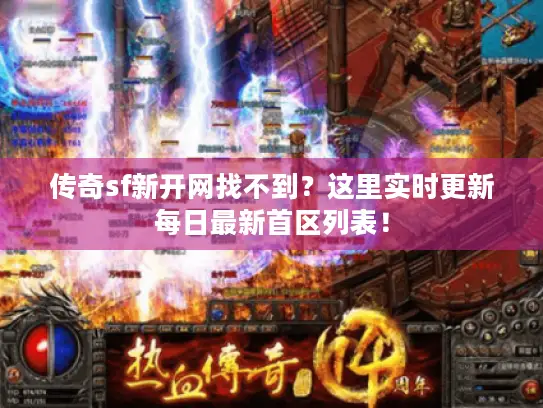 传奇sf新开网找不到？这里实时更新每日最新首区列表！