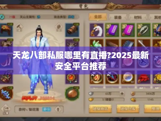 天龙八部私服哪里有直播?2025最新安全平台推荐