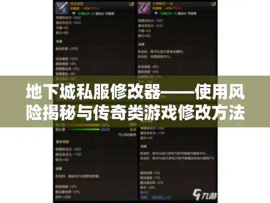 地下城私服修改器——使用风险揭秘与传奇类游戏修改方法大汇总 地下城私服修改器——使用风险揭秘与传奇类游戏修改方法大汇总