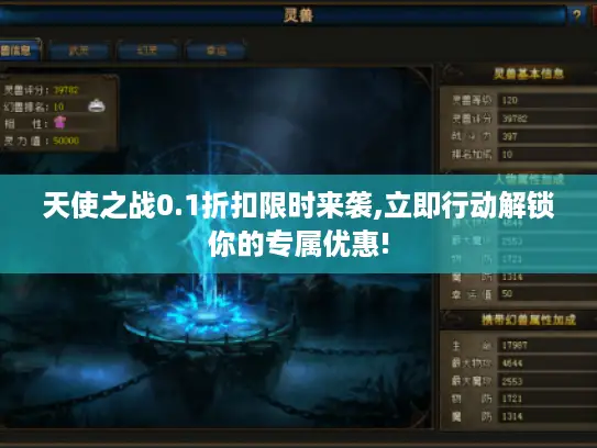 天使之战0.1折扣限时来袭,立即行动解锁你的专属优惠!