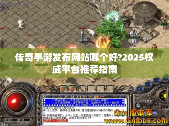 传奇手游发布网站哪个好?2025权威平台推荐指南