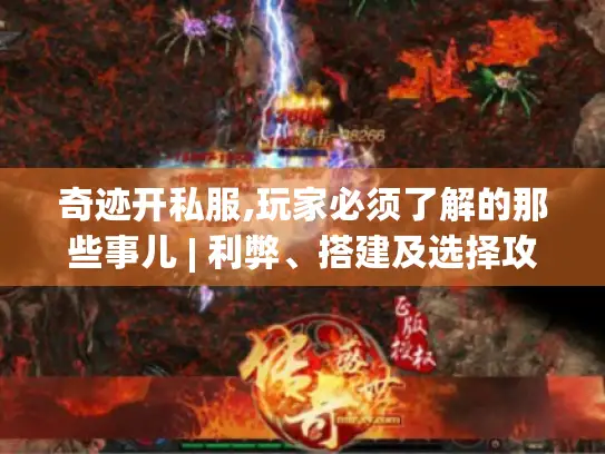 奇迹开私服,玩家必须了解的那些事儿 | 利弊、搭建及选择攻略揭秘