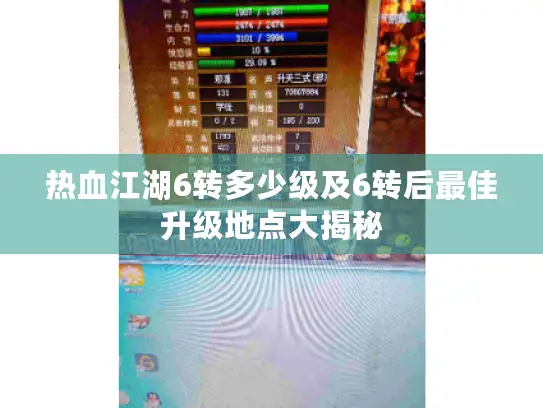 热血江湖6转多少级及6转后最佳升级地点大揭秘