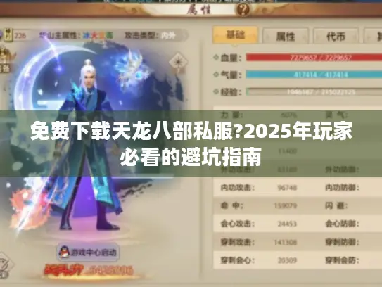 免费下载天龙八部私服?2025年玩家必看的避坑指南