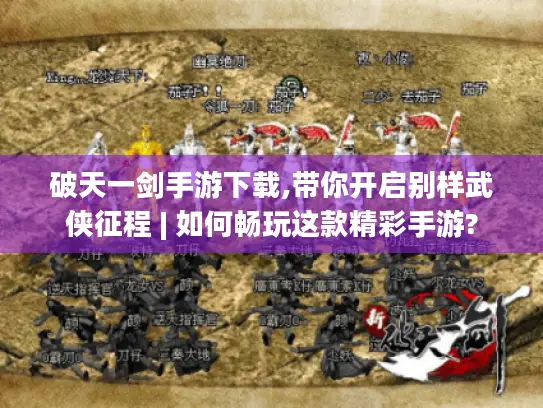 破天一剑手游下载,带你开启别样武侠征程 | 如何畅玩这款精彩手游?