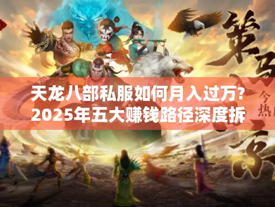 天龙八部私服如何月入过万?2025年五大赚钱路径深度拆解