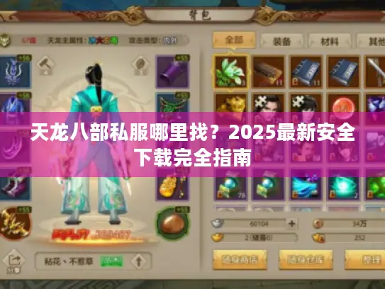 天龙八部私服哪里找？2025最新安全下载完全指南