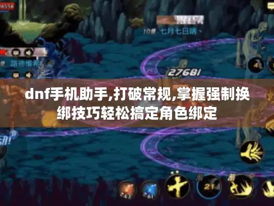dnf手机助手,打破常规,掌握强制换绑技巧轻松搞定角色绑定 dnf手机助手,打破常规,掌握强制换绑技巧轻松搞定角色绑定