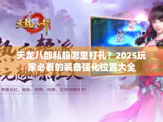 天龙八部私服哪里打孔？2025玩家必看的装备强化位置大全