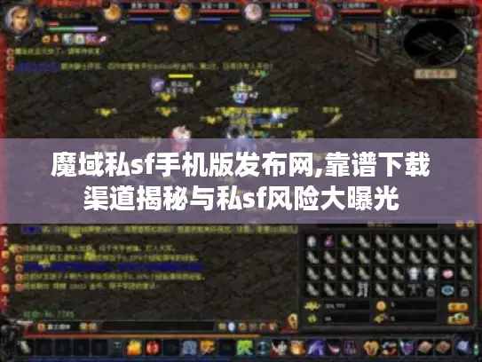 魔域私sf手机版发布网,靠谱下载渠道揭秘与私sf风险大曝光