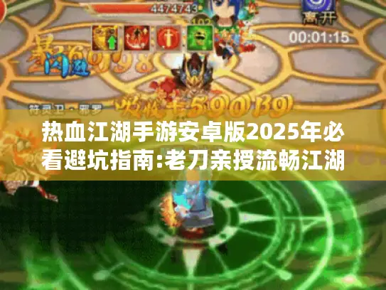 热血江湖手游安卓版2025年必看避坑指南:老刀亲授流畅江湖路