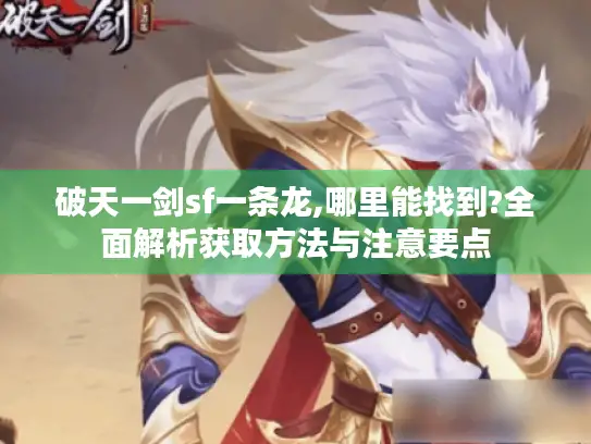 破天一剑sf一条龙,哪里能找到?全面解析获取方法与注意要点