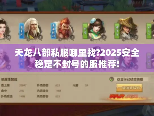 天龙八部私服哪里找?2025安全稳定不封号的服推荐!