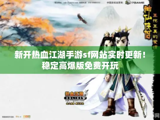 新开热血江湖手游sf网站实时更新！稳定高爆版免费开玩