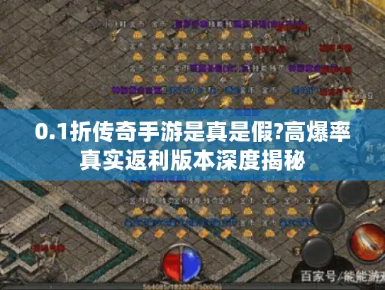 0.1折传奇手游是真是假?高爆率真实返利版本深度揭秘