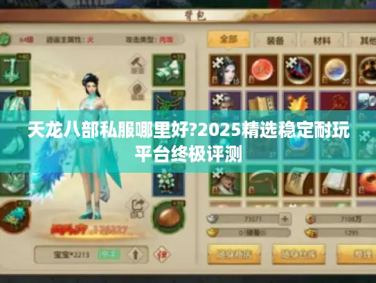 天龙八部私服哪里好?2025精选稳定耐玩平台终极评测