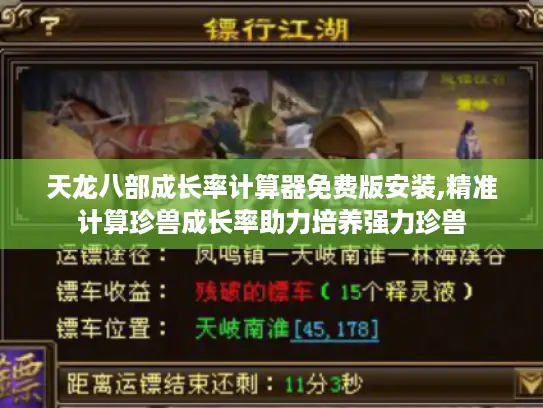 天龙八部成长率计算器免费版安装,精准计算珍兽成长率助力培养强力珍兽