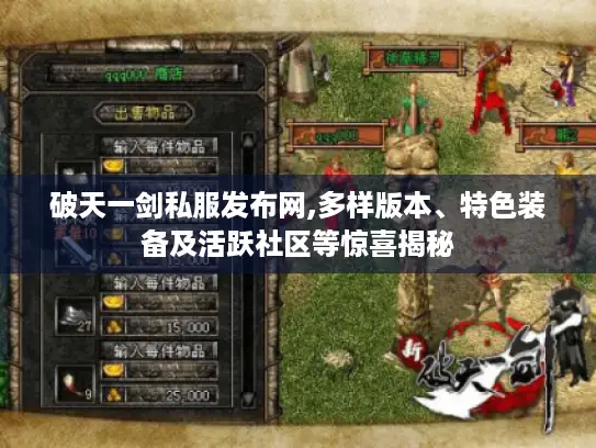 破天一剑私服发布网,多样版本、特色装备及活跃社区等惊喜揭秘
