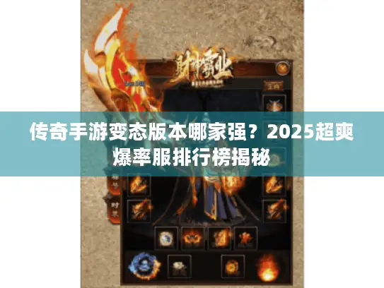 传奇手游变态版本哪家强？2025超爽爆率服排行榜揭秘