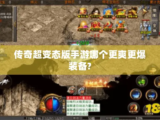 传奇超变态版手游哪个更爽更爆装备?