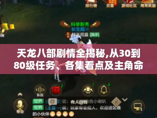 天龙八部剧情全揭秘,从30到80级任务、各集看点及主角命运大起底