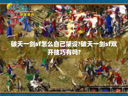 破天一剑sf怎么自己架设?破天一剑sf双开技巧有吗?
