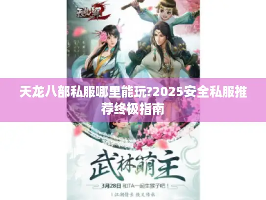 天龙八部私服哪里能玩?2025安全私服推荐终极指南
