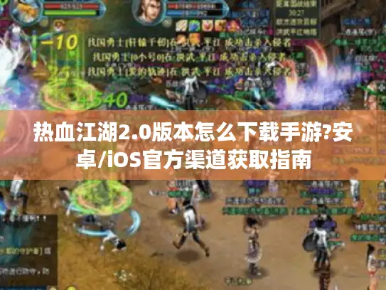 热血江湖2.0版本怎么下载手游?安卓/iOS官方渠道获取指南