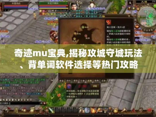 奇迹mu宝典,揭秘攻城守城玩法、背单词软件选择等热门攻略